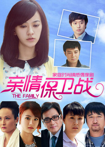 亲情保卫战