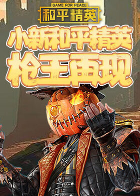 小新和平精英 枪王再现