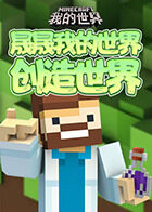 晟晟我的世界 创造世界