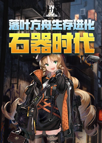 落叶方舟生存进化 石器时代