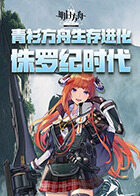 青衫方舟生存进化 侏罗纪时代