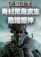 青衫荒岛求生 危险相伴