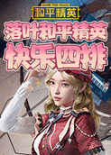 落叶和平精英 快乐四排