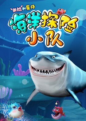 米拉和星仔：海洋探险小队