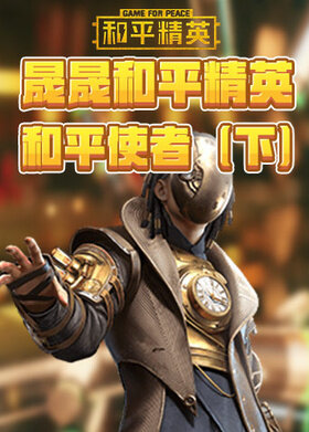 晟晟和平精英 和平使者（下）