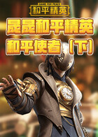 晟晟和平精英 和平使者（下）