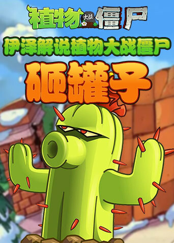 伊泽解说植物大战僵尸 砸罐子