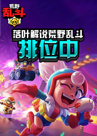 落叶解说荒野乱斗 排位中