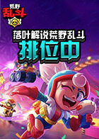 落叶解说荒野乱斗 排位中