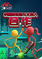 半藏解说逗斗火柴人 合作