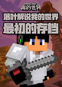 落叶解说我的世界 最初的存档