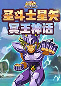 圣斗士星矢 冥王神话