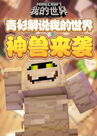 青衫解说我的世界 神兽来袭