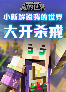 小新解说我的世界 大开杀戒