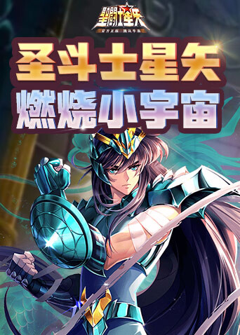 圣斗士星矢 燃烧小宇宙