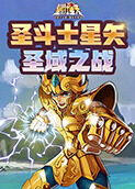 圣斗士星矢 圣域之战