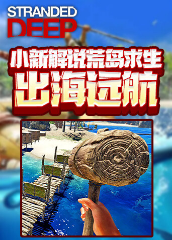 小新解说荒岛求生 出海远航