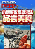 小新解说荒岛求生 品尝美食