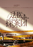法医探案团