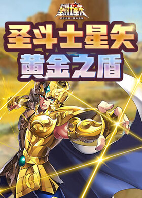 圣斗士星矢-黄金之盾