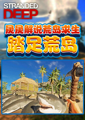 晟晟解说荒岛求生 踏足荒岛
