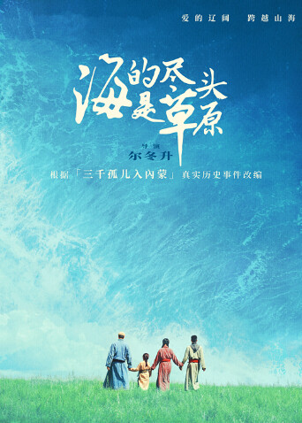 海的尽头是草原 蒙古语版