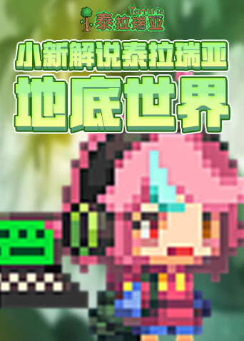 小新解说泰拉瑞亚 地底世界