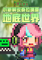 小新解说泰拉瑞亚 地底世界