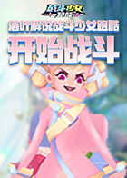 落叶解说战斗少女跑酷 开始战斗