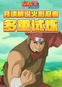月读解说火影忍者 多重试炼