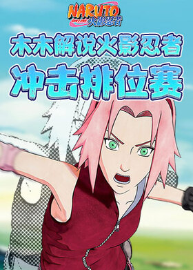 木木解说火影忍者 冲击排位赛