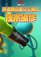 月读解说逗斗火柴人 技术操作