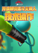 月读解说逗斗火柴人 技术操作