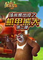 汤米熊出没之机甲熊大 第二部