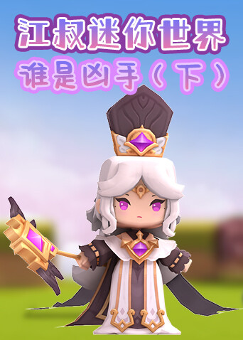 江叔迷你世界 谁是凶手（下）