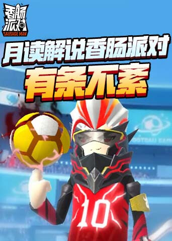 月读解说香肠派对 有条不紊