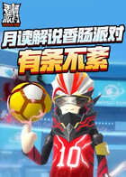 月读解说香肠派对 有条不紊