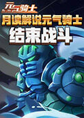 月读解说元气骑士 结束战斗