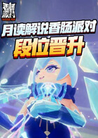 月读解说香肠派对 段位晋升