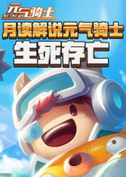 月读解说元气骑士 生死存亡