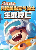 月读解说元气骑士 生死存亡