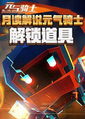 月读解说元气骑士 解锁道具