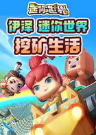 伊泽迷你世界 挖矿生活