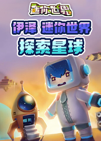 伊泽迷你世界 探索星球