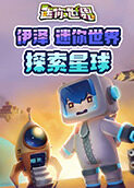 伊泽迷你世界 探索星球