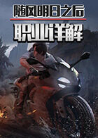 随风明日之后 职业详解