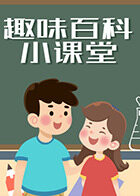 趣味百科小课堂