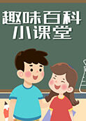 趣味百科小课堂