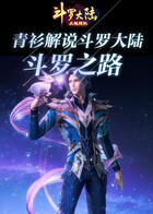 青衫解说斗罗大陆 斗罗之路