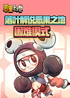 落叶解说恶果之地 困难模式